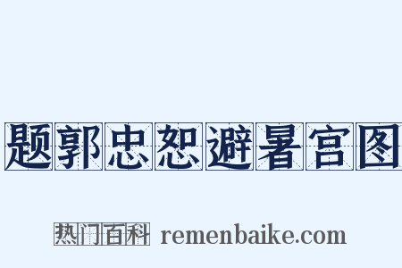 题郭忠恕避暑宫图是什么意思的图片